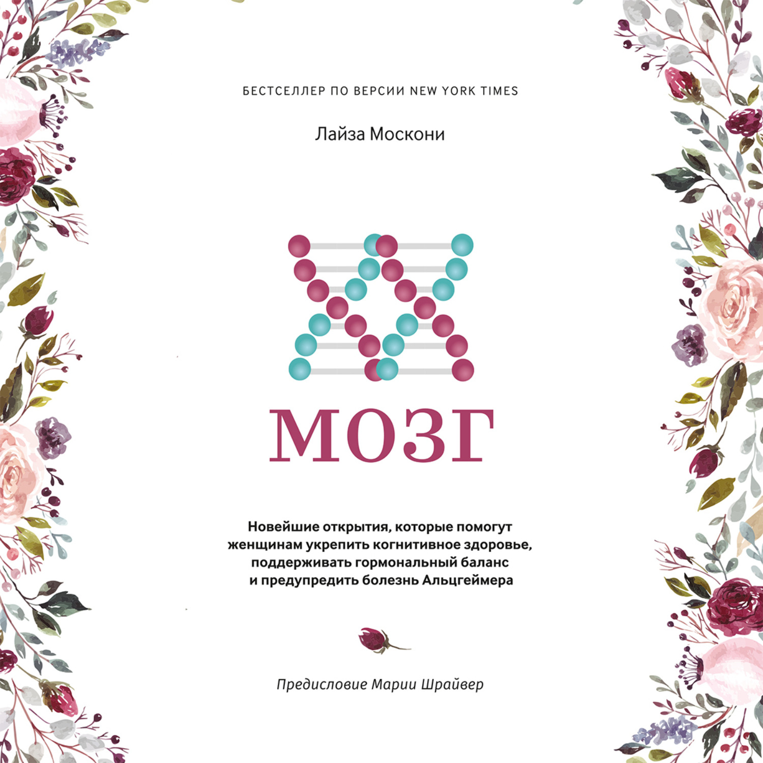 Обложка книги «XX-мозг. Новейшие открытия, которые помогут женщинам укрепить когнитивное здоровье, поддерживать гормональный баланс и предупредить болезнь Альцгеймера»