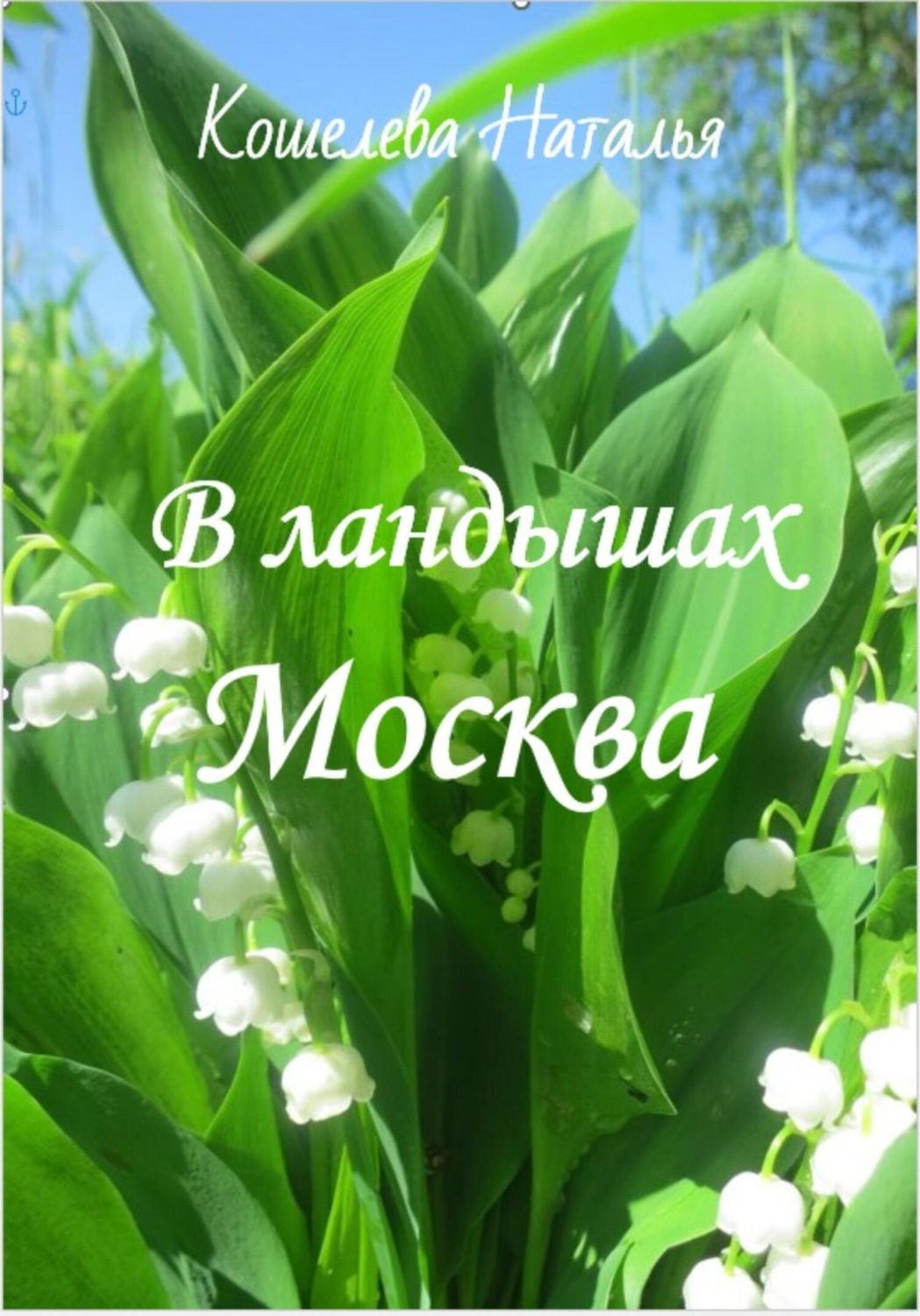 Обложка книги «В ландышах Москва»
