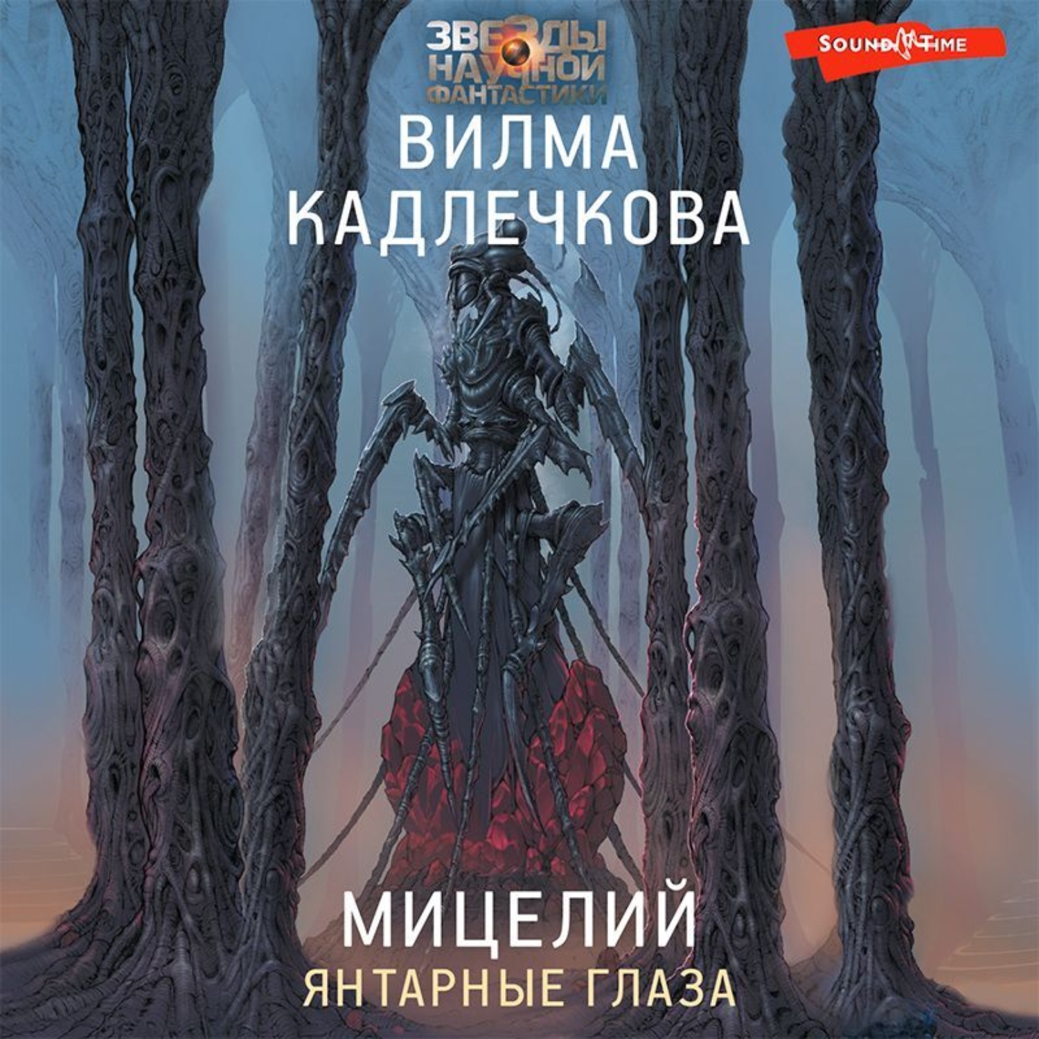 Обложка книги «Мицелий. Янтарные глаза»