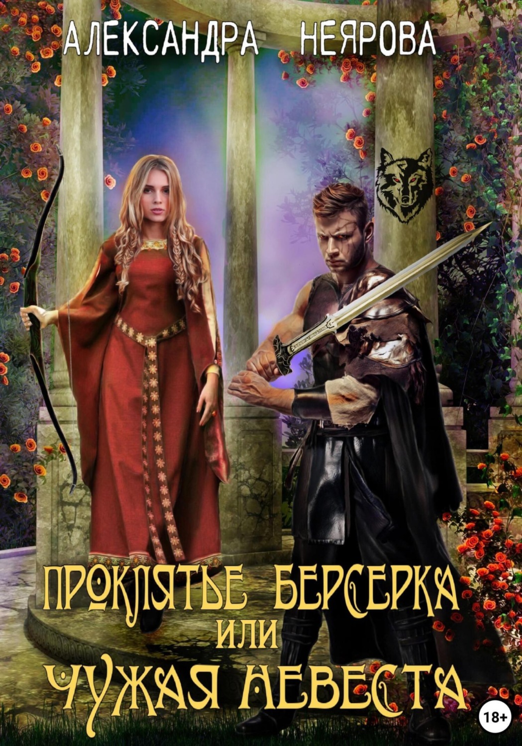 Обложка книги «Проклятье берсерка, или Чужая невеста»