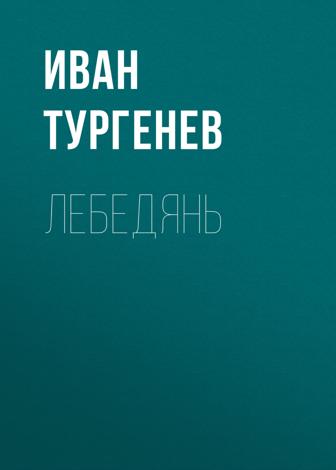 Обложка книги «Лебедянь»
