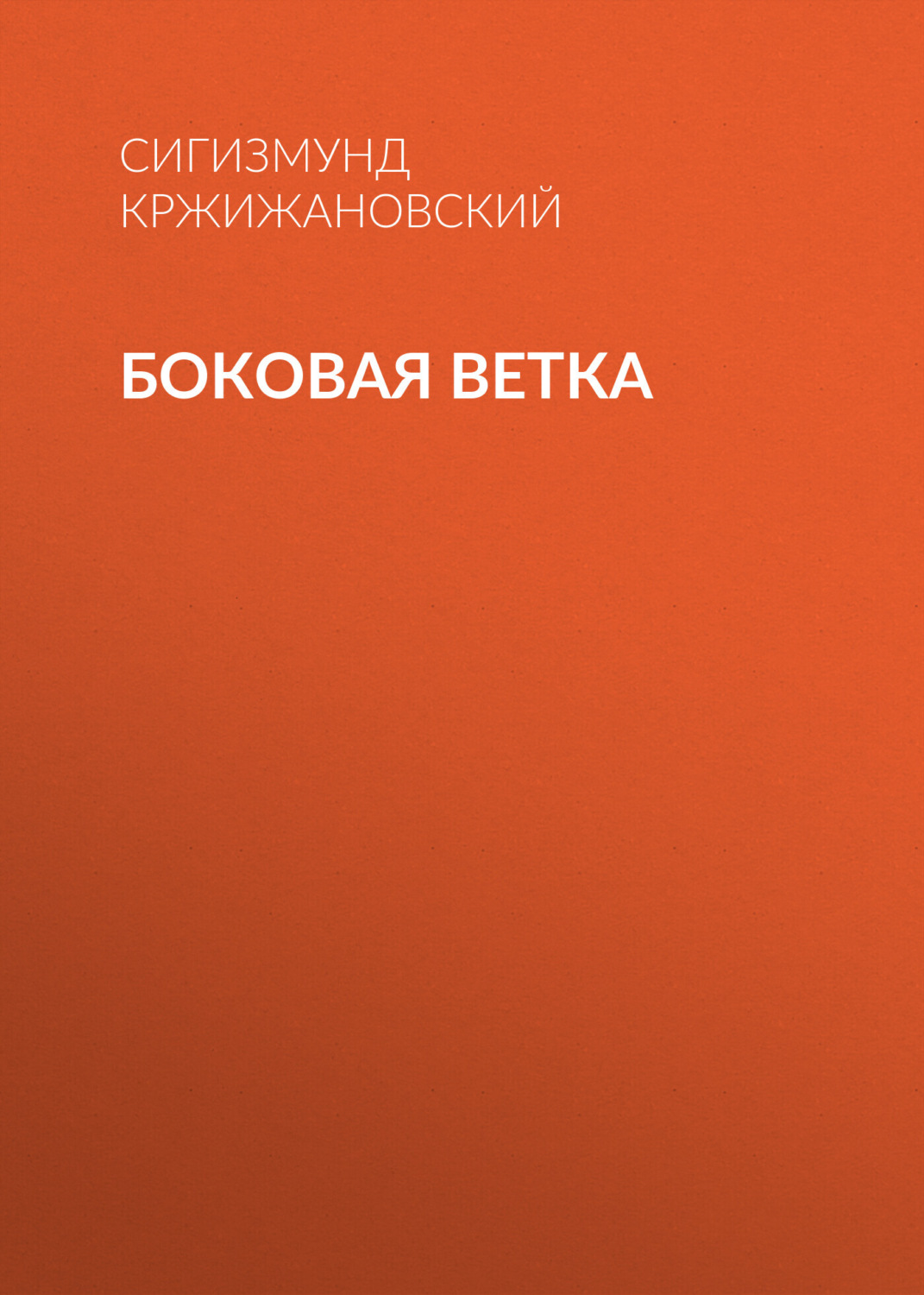 Обложка книги «Боковая ветка»