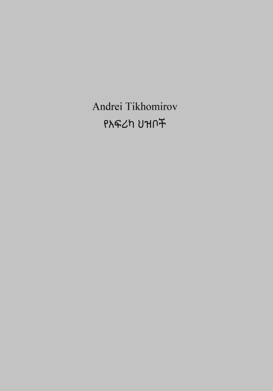 Обложка книги «የአፍሪካ ህዝቦች»