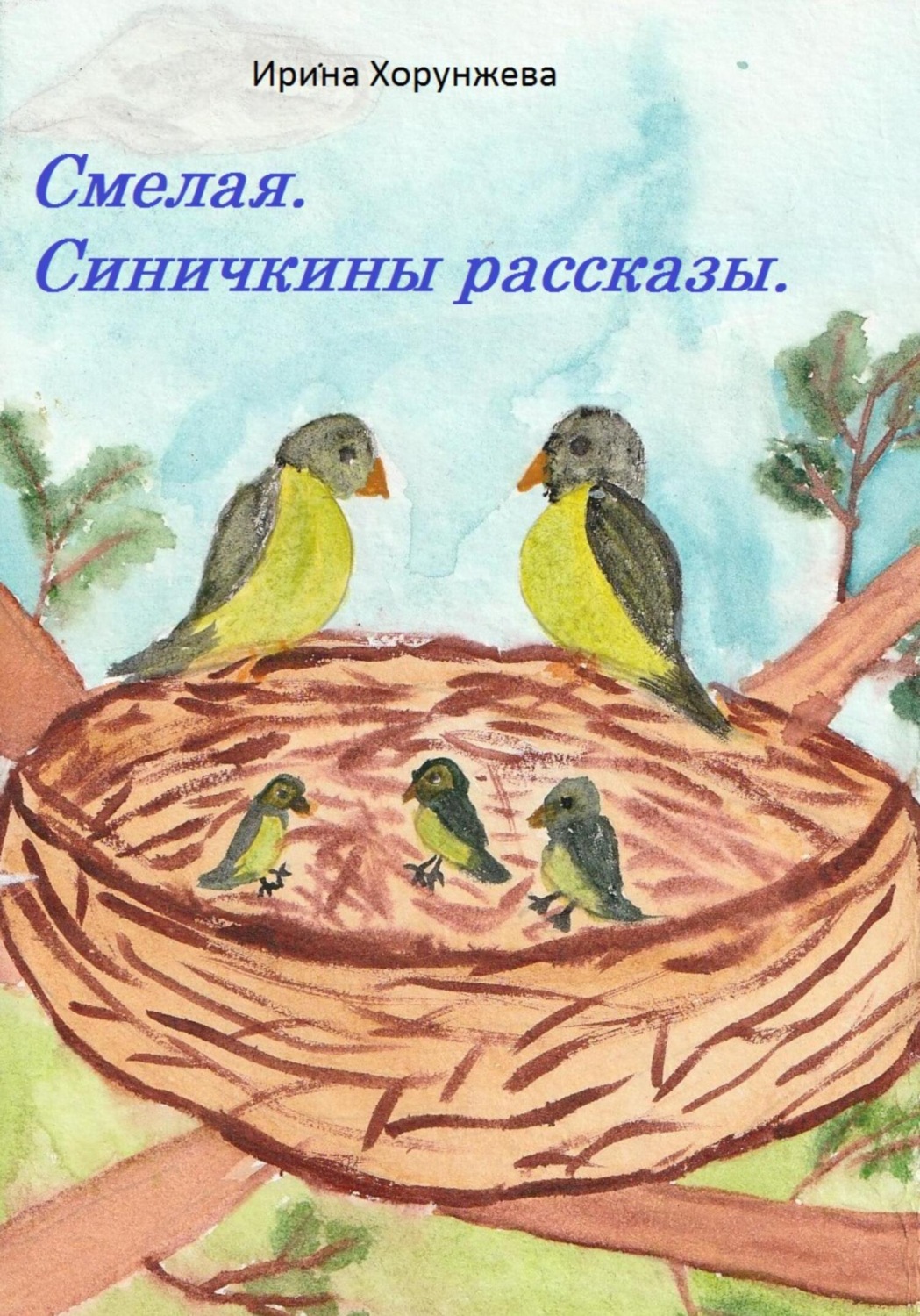 Обложка книги «Смелая. Синичкины рассказы»