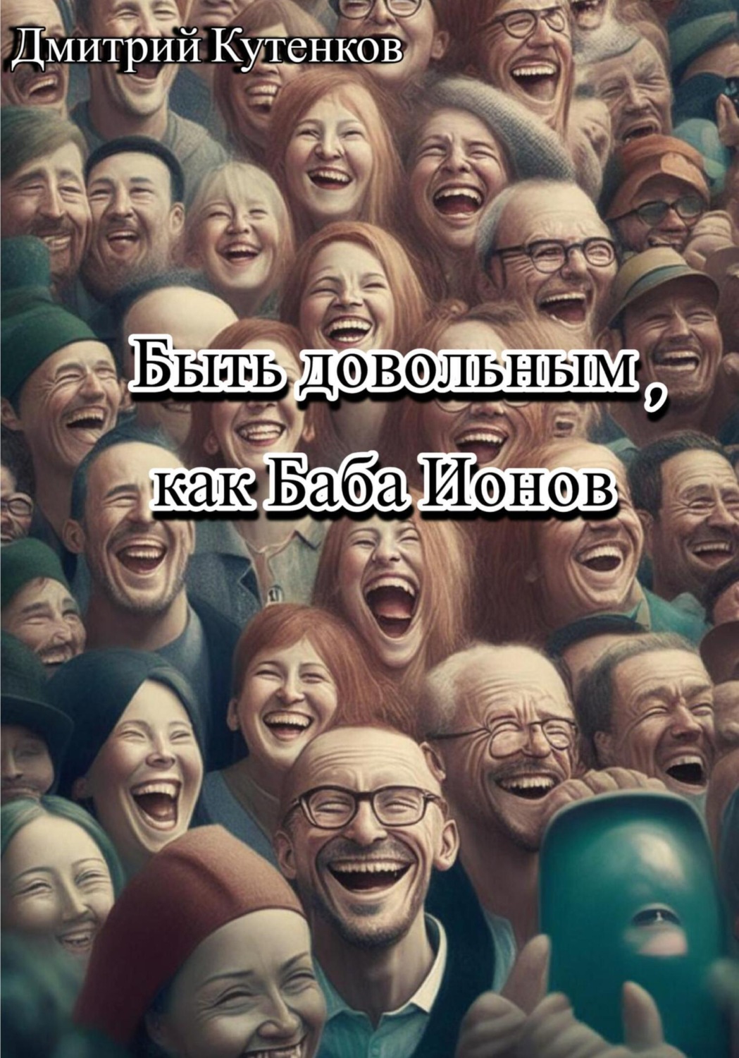 Обложка книги «Быть довольным, как Баба Ионов»