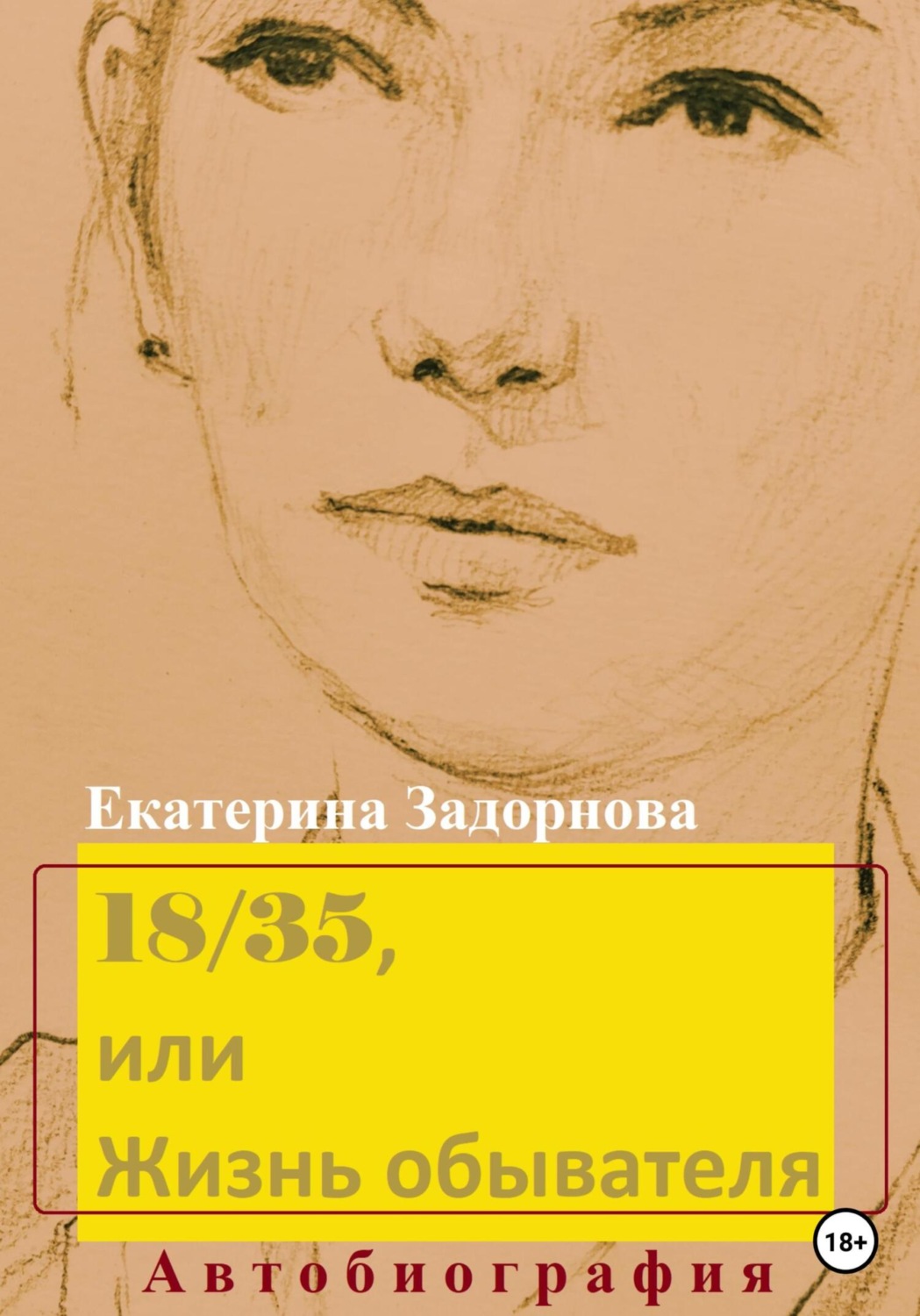 Обложка книги «18/35, или Жизнь обывателя»