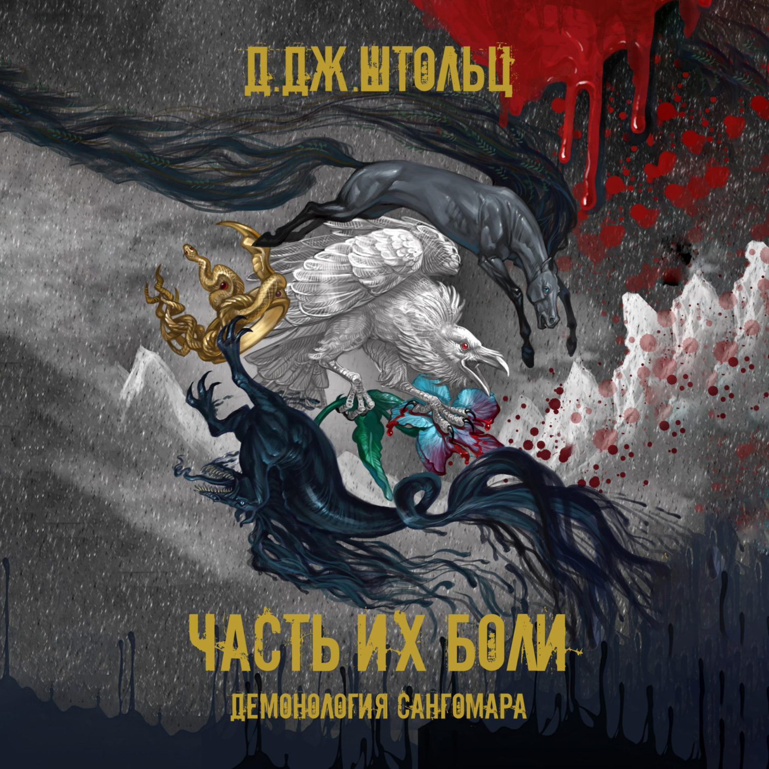 Обложка книги «Демонология Сангомара. Часть их боли»