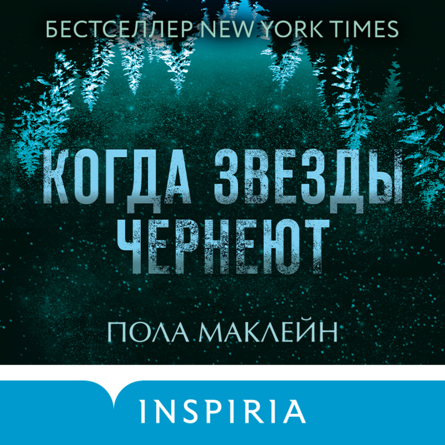Обложка книги «Когда звезды чернеют»