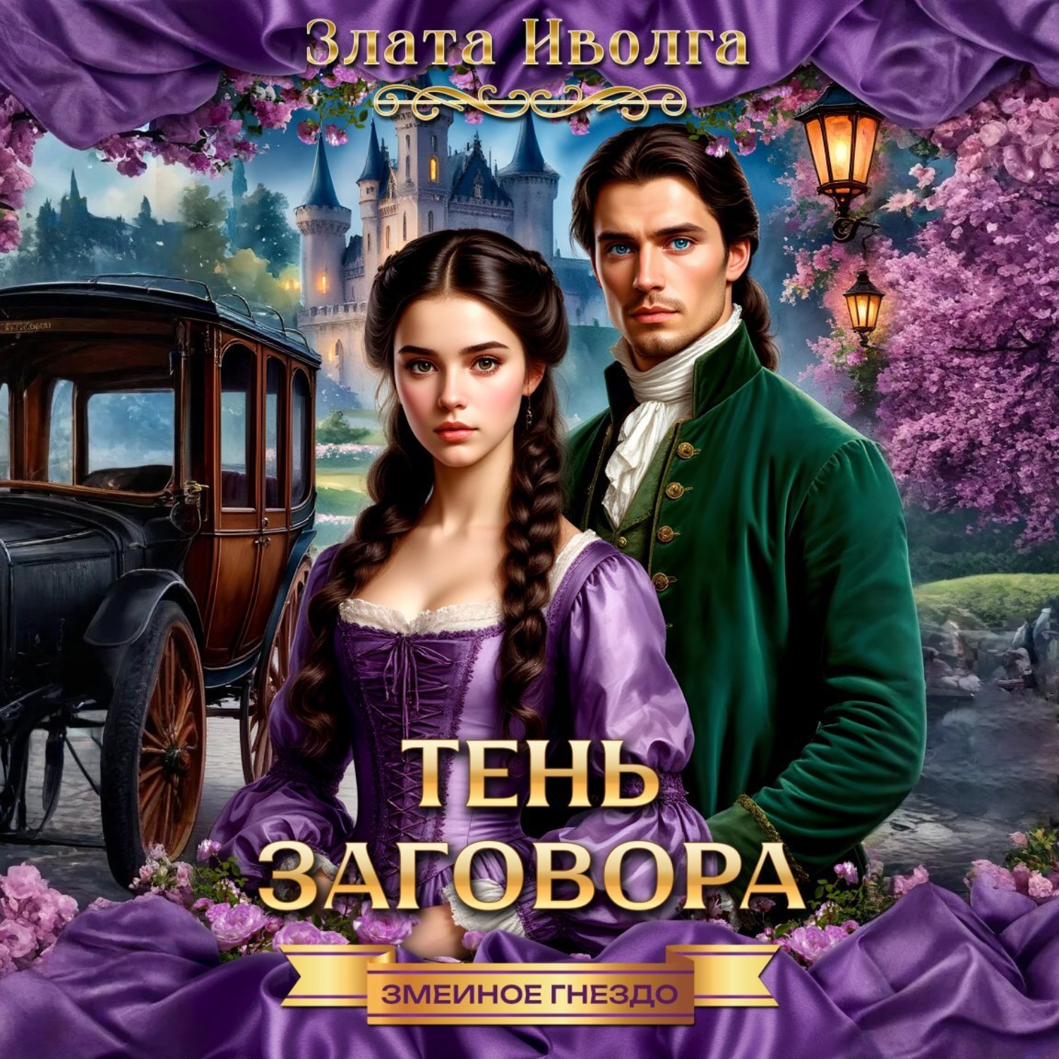 Обложка книги «Змеиное гнездо. Тень заговора»