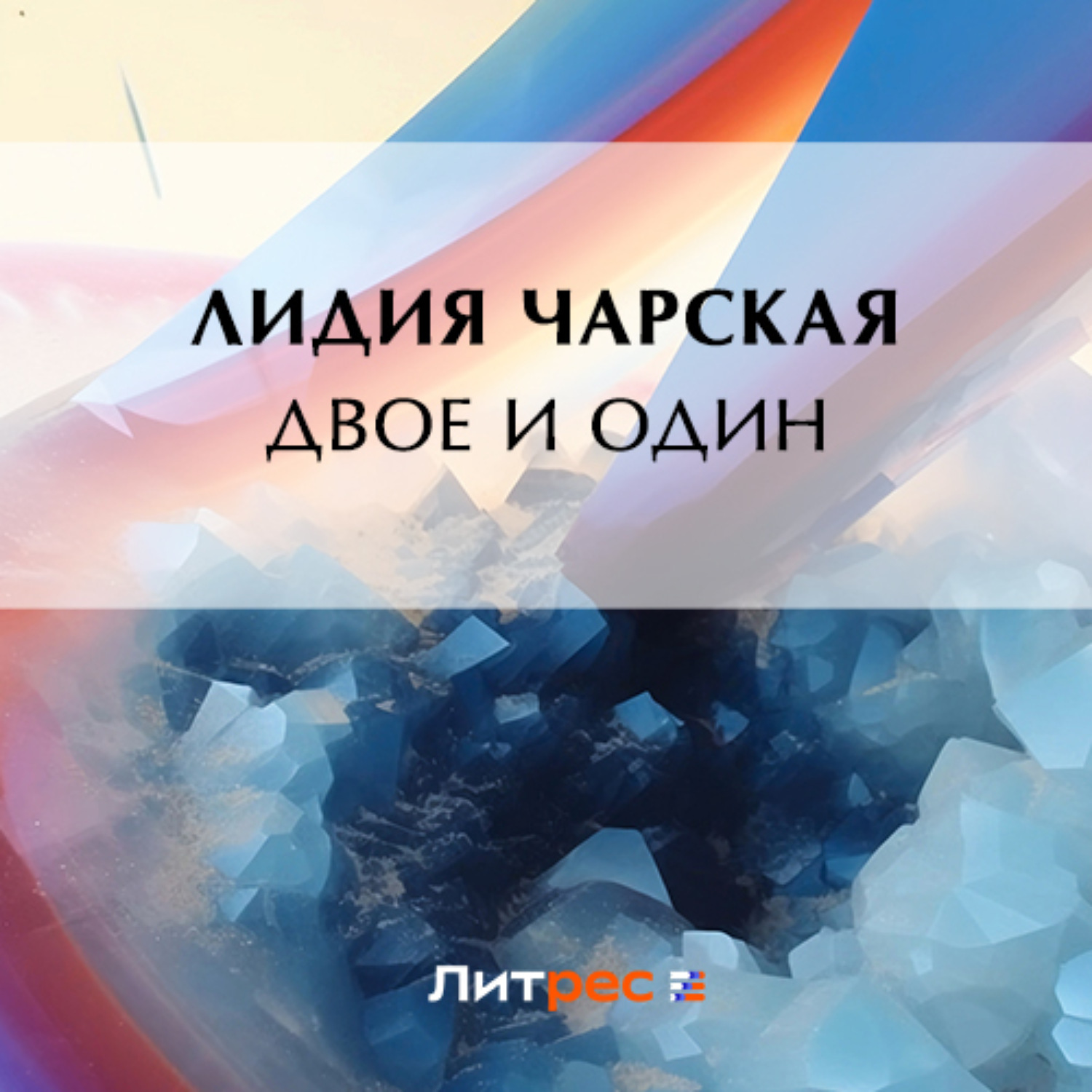 Обложка книги «Двое и один»