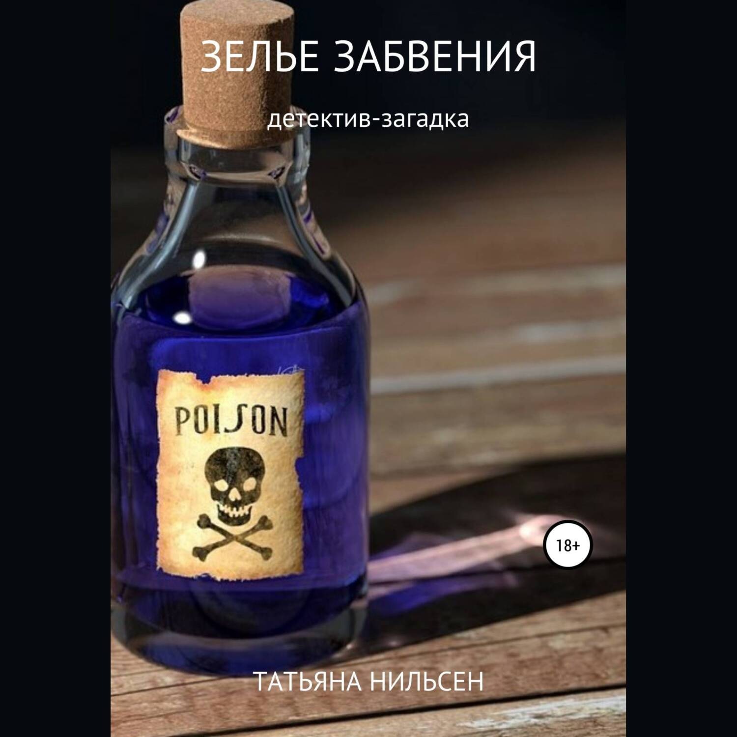 Обложка книги «Зелье забвения»