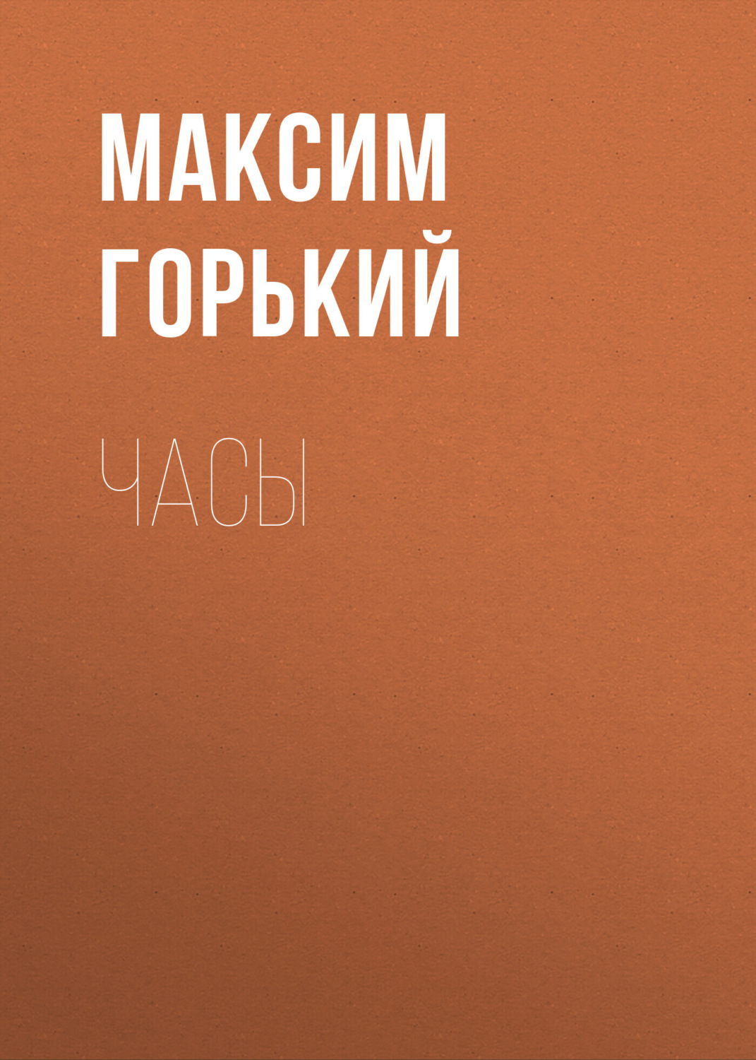 Обложка книги «Часы»
