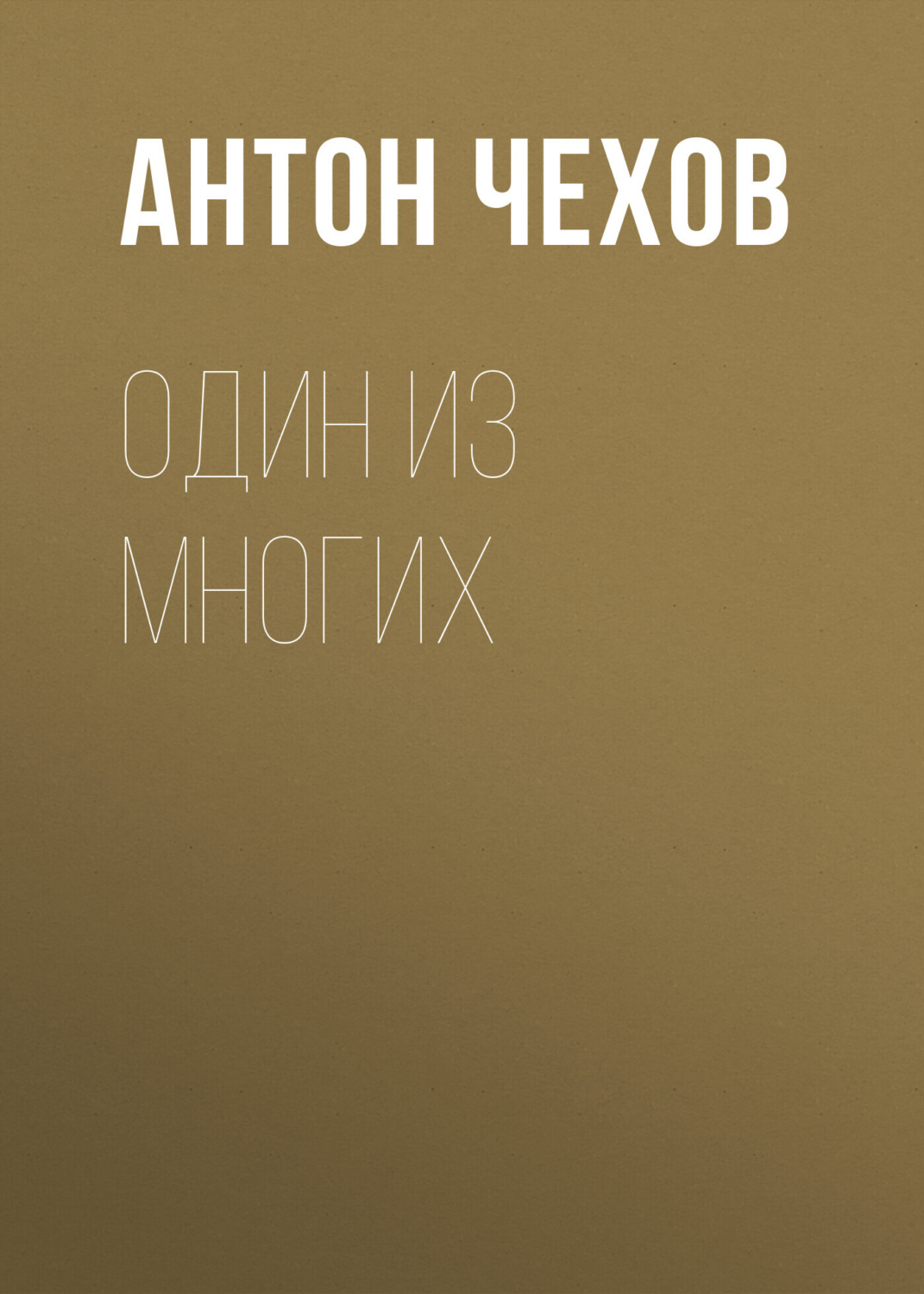 Обложка книги «Один из многих»