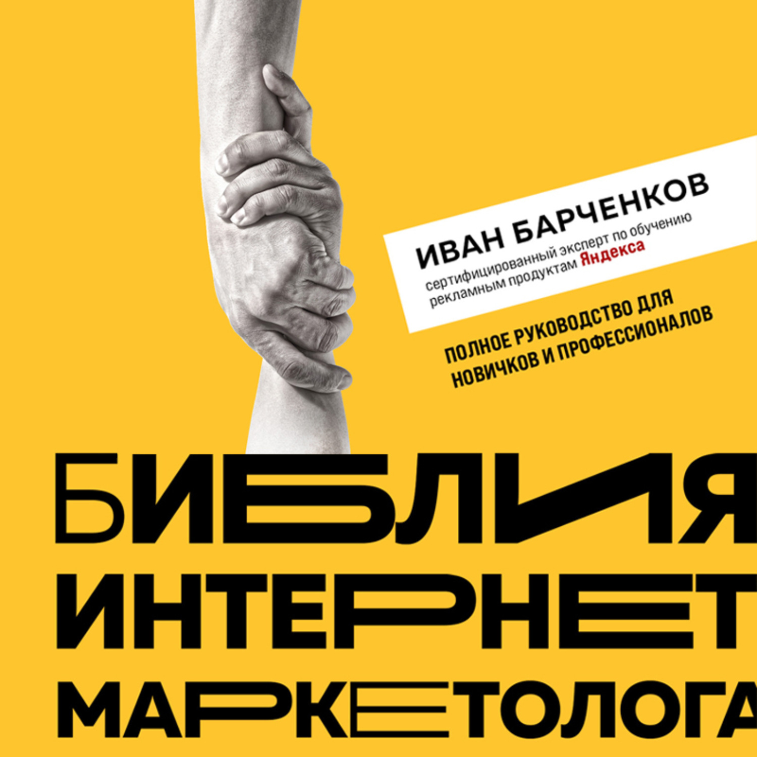 Обложка книги «Библия интернет-маркетолога»