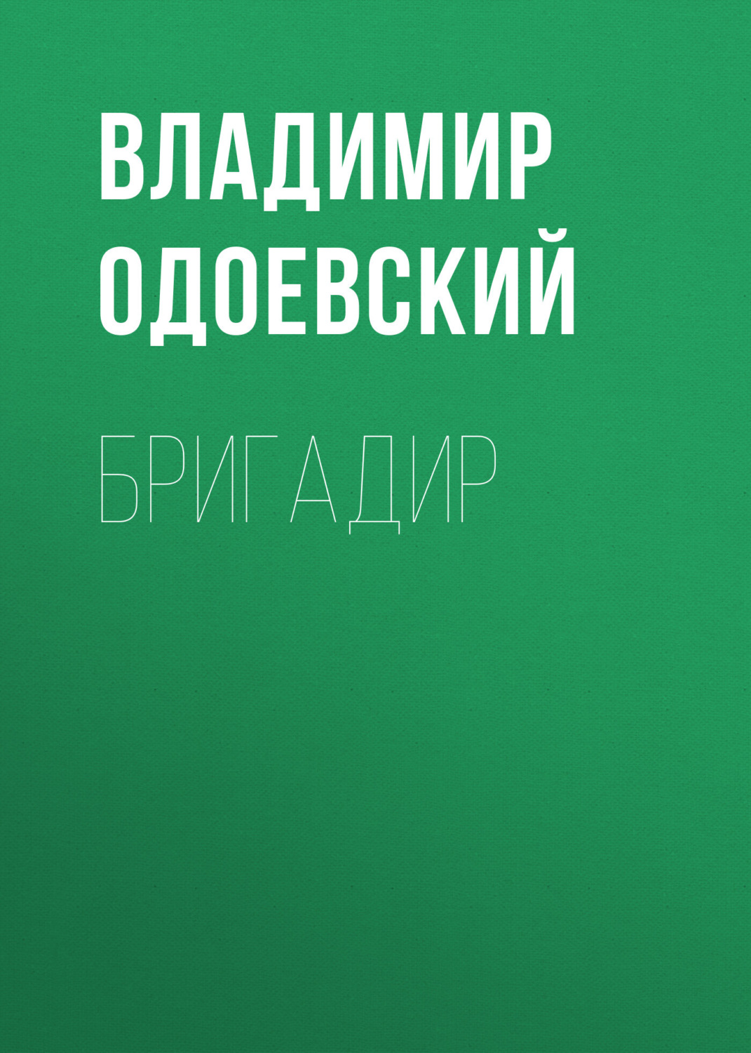 Обложка книги «Бригадир»