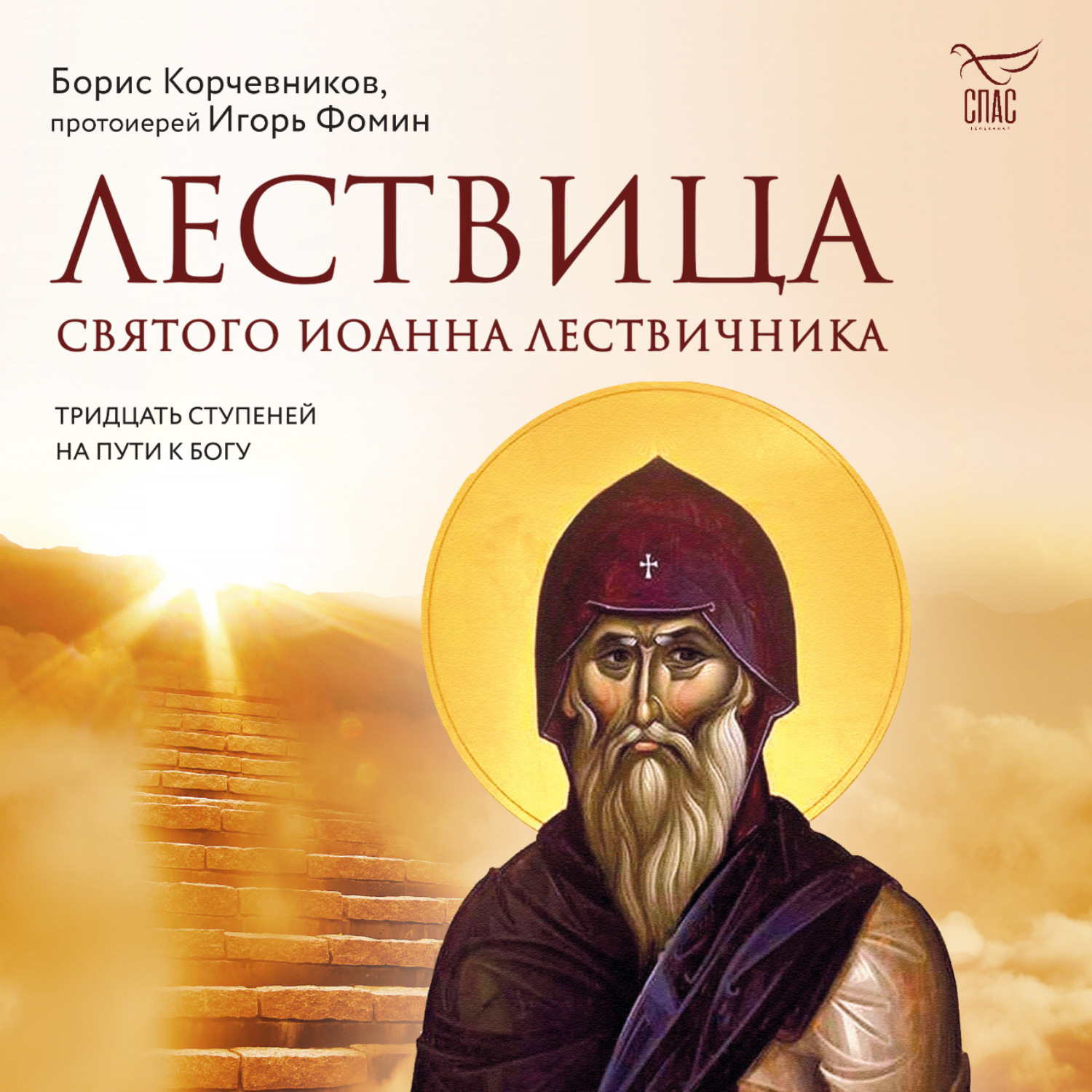 Обложка книги «Лествица святого Иоанна Лествичника. Тридцать ступеней на пути к Богу»