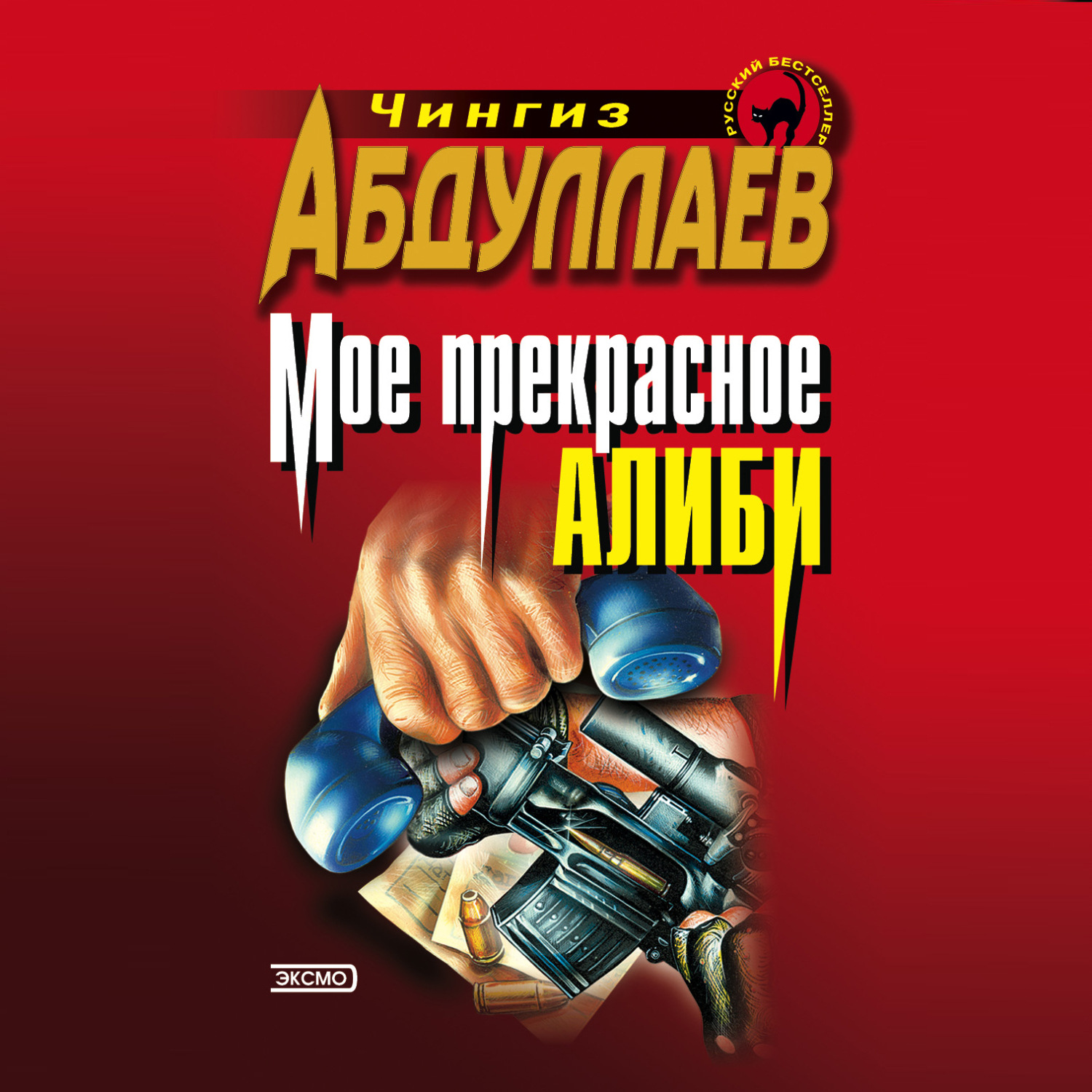 Обложка книги «Моё прекрасное алиби»
