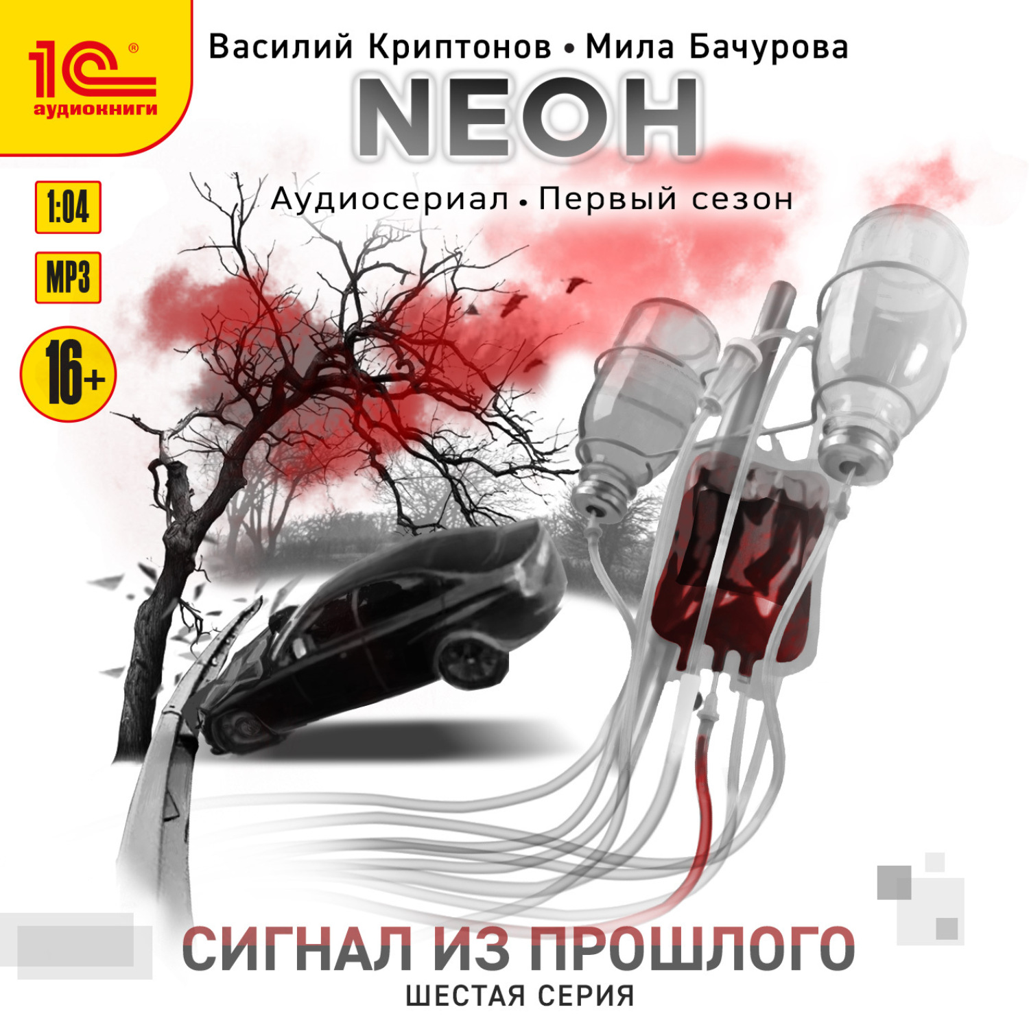 Обложка книги «Nеон. Сигнал из прошлого. Серия 6»