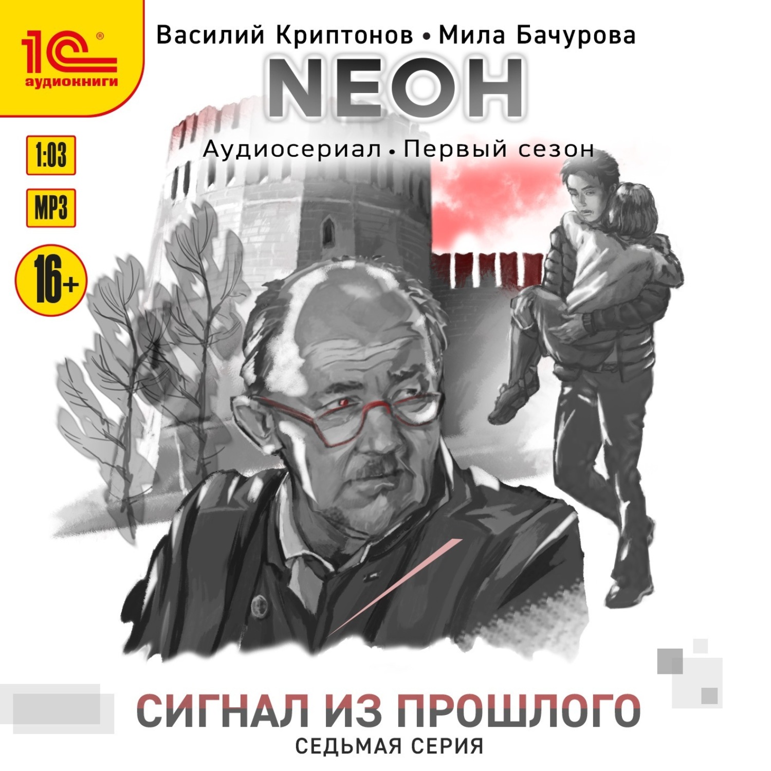 Обложка книги «Nеон. Сигнал из прошлого. Серия 7»