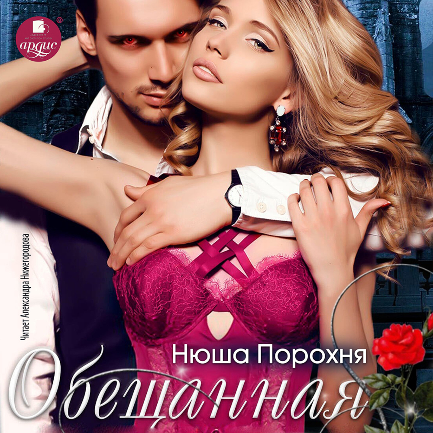 Обложка книги «Обещанная»