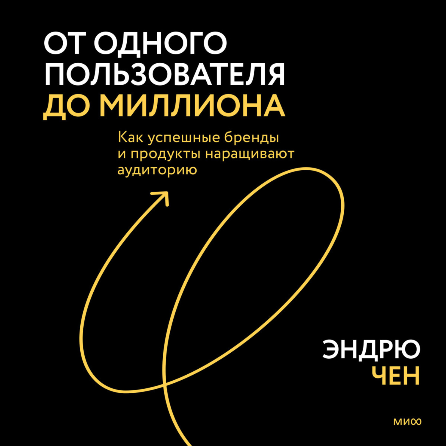 Обложка книги «От одного пользователя до миллиона. Как успешные бренды и продукты наращивают аудиторию»