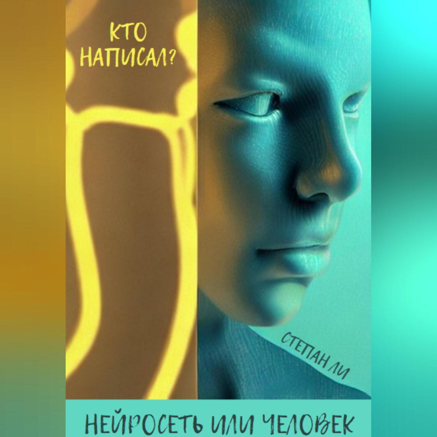 Обложка книги «Кто написал? Нейросеть или человек»