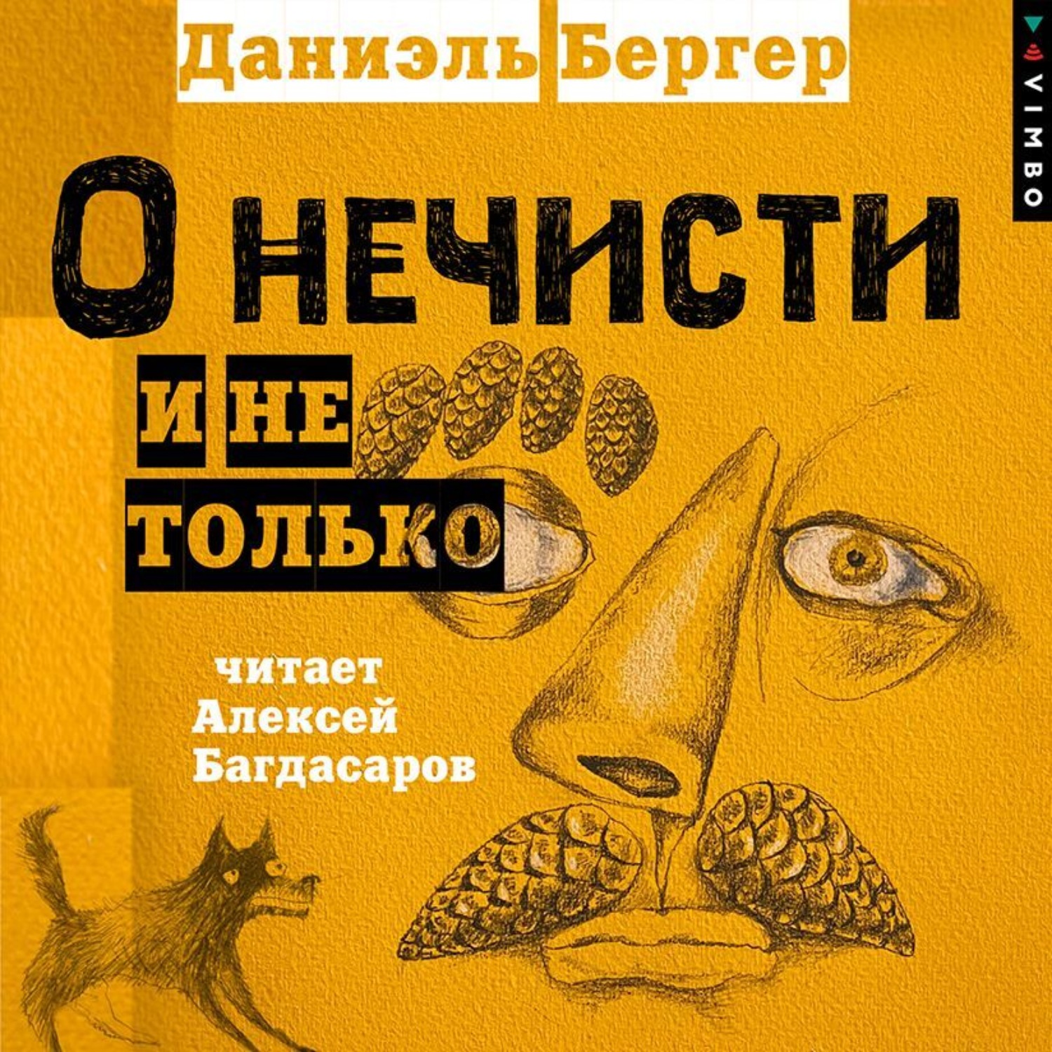 Обложка книги «О нечисти и не только»