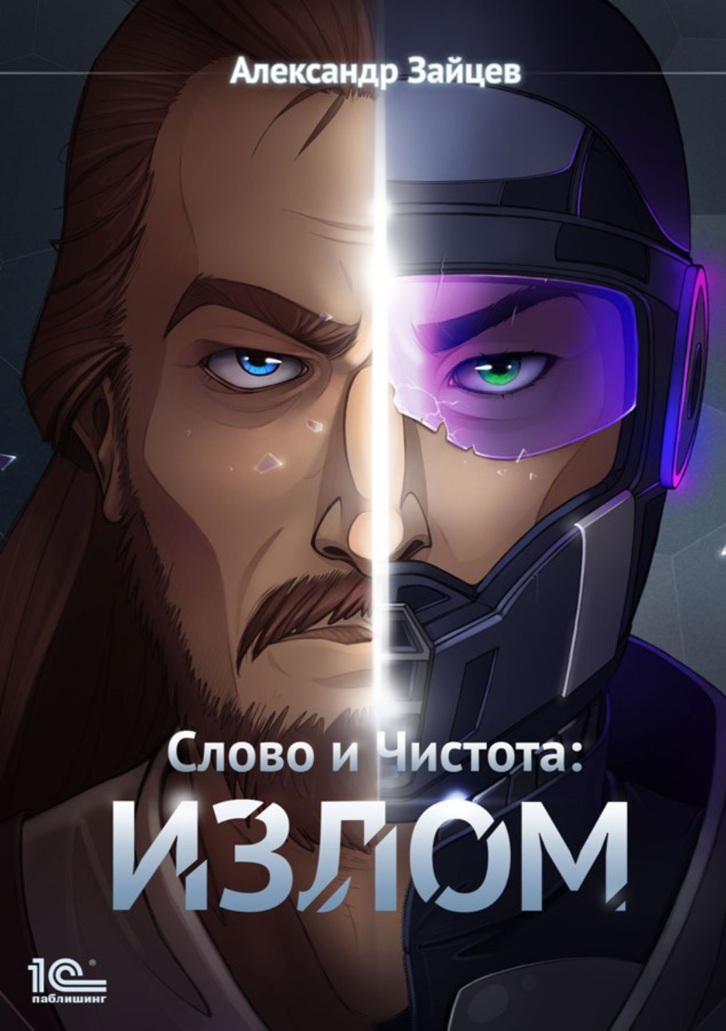 Обложка книги «Слово и чистота: Излом»