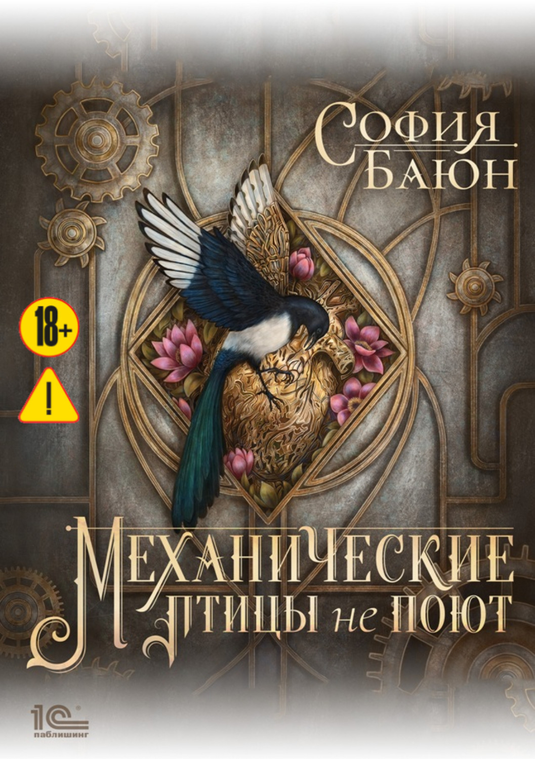 Обложка книги «Механические птицы не поют»