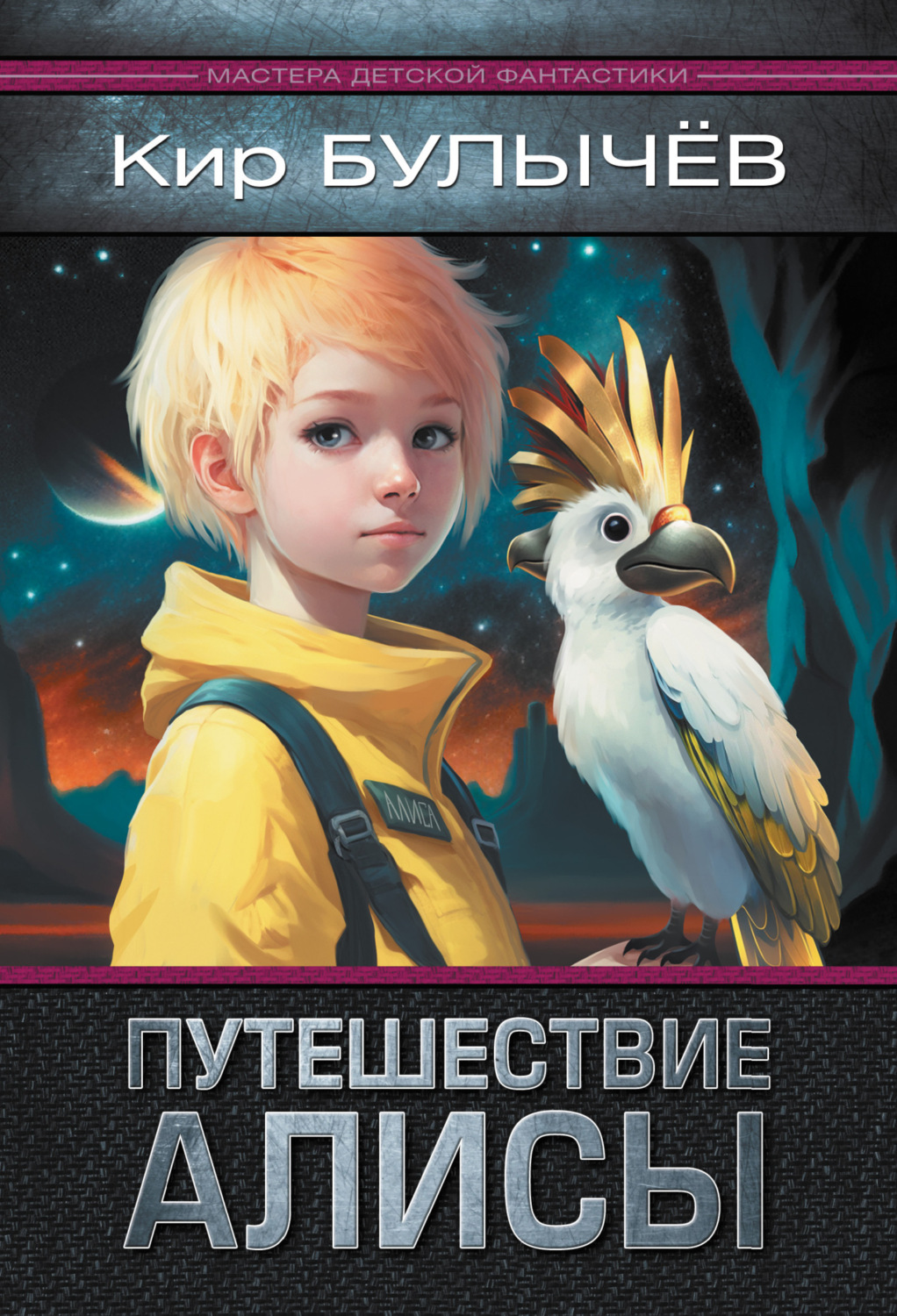 Обложка книги «Путешествие Алисы»