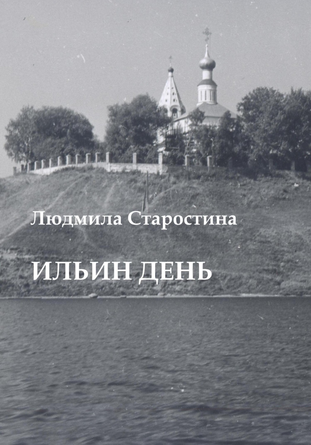 Обложка книги «Ильин день»