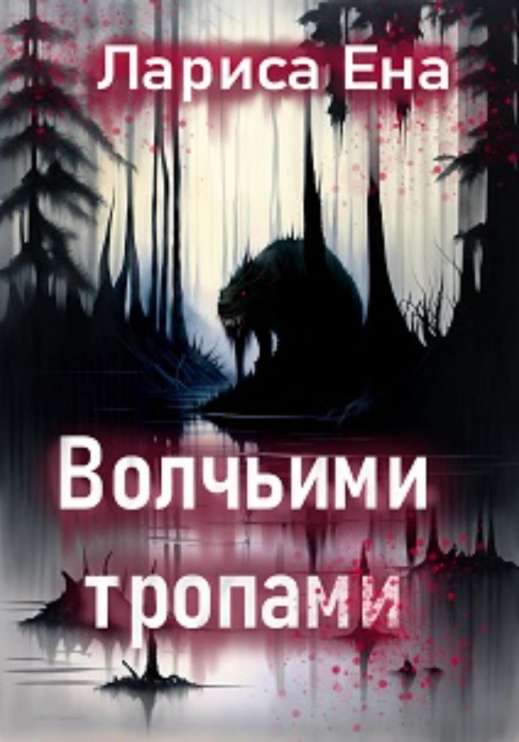 Обложка книги «Волчьими тропами»
