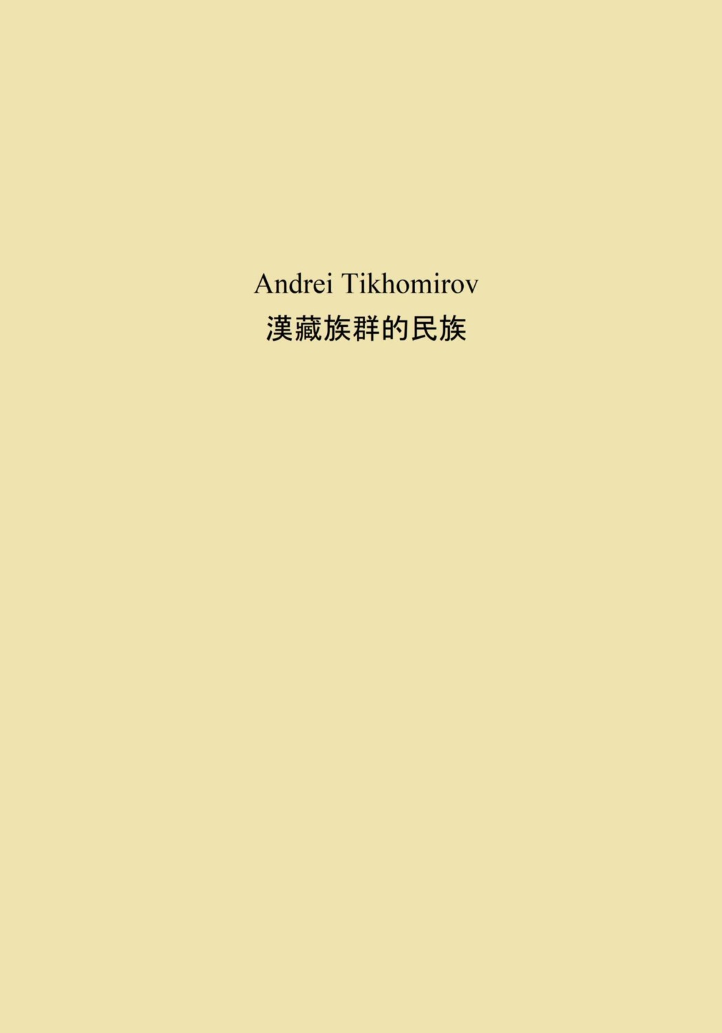 Обложка книги «漢藏族群的民族»