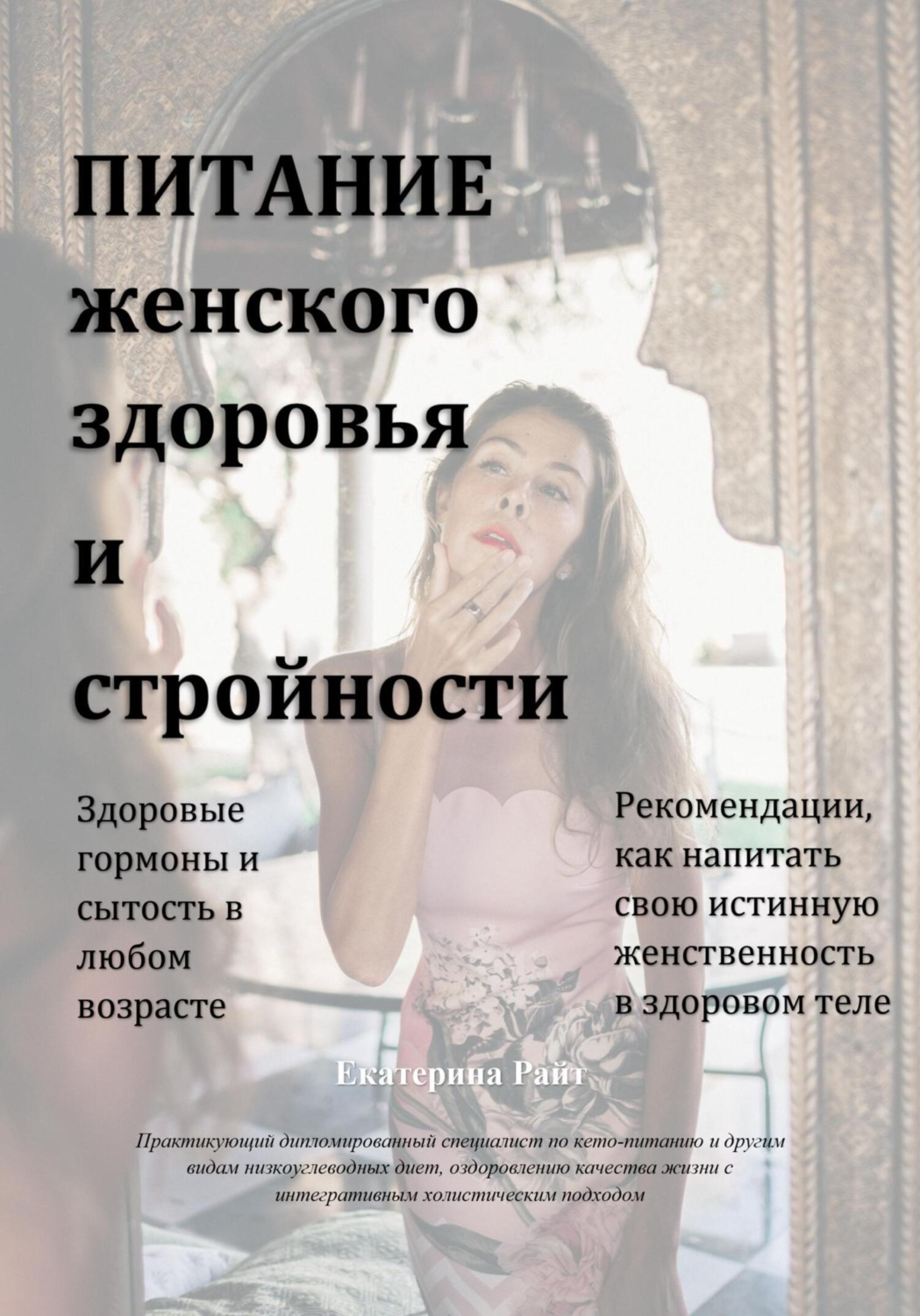 Обложка книги «Питание женского здоровья и стройности»