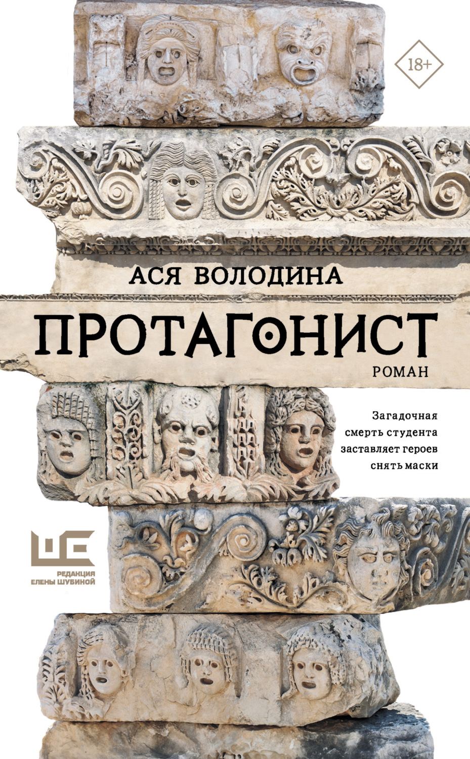 Обложка книги «Протагонист»