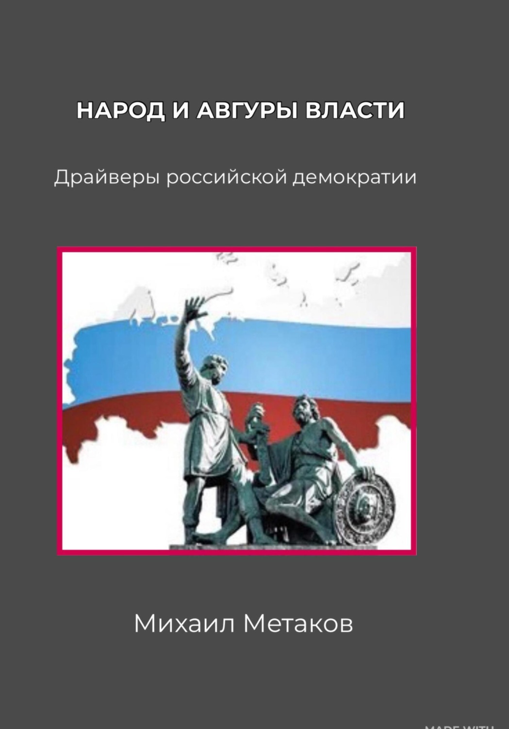 Обложка книги «Народ и авгуры власти. Драйверы российской демократии»