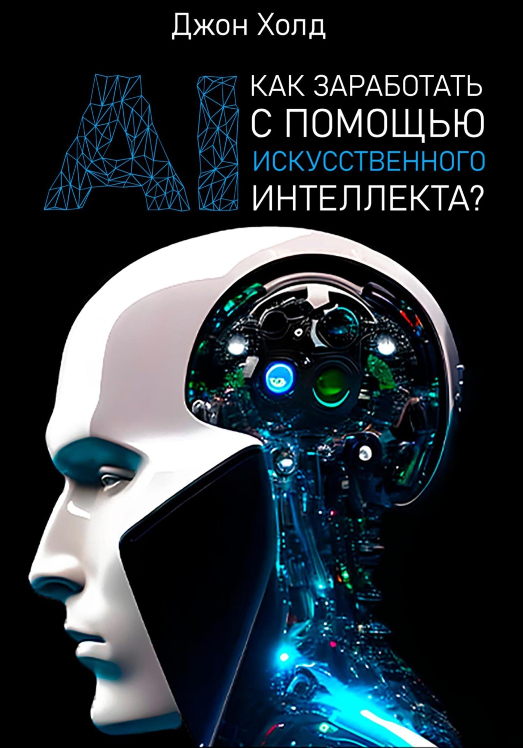 Обложка книги «Как заработать с помощью искусственного интеллекта?»
