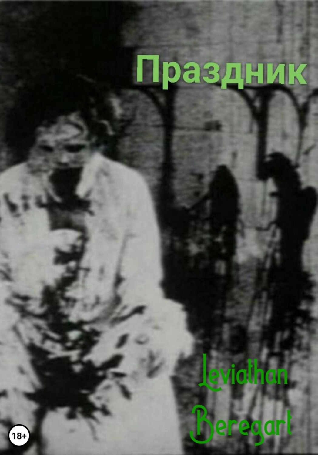 Обложка книги «Праздник»