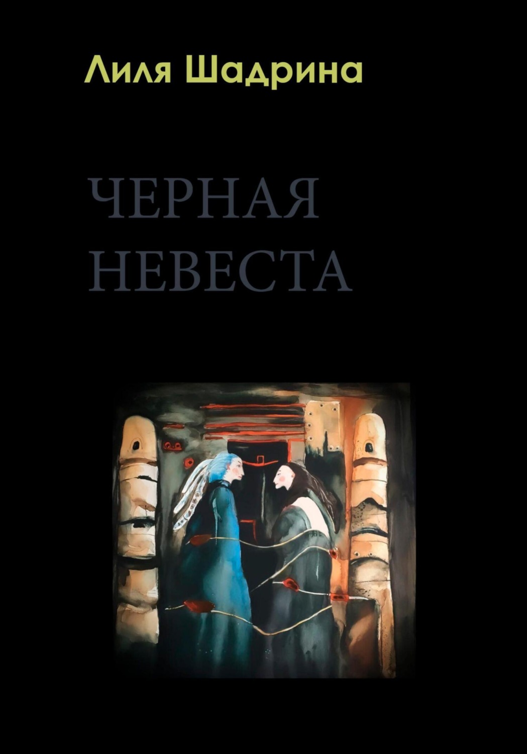 Обложка книги «Черная Невеста»