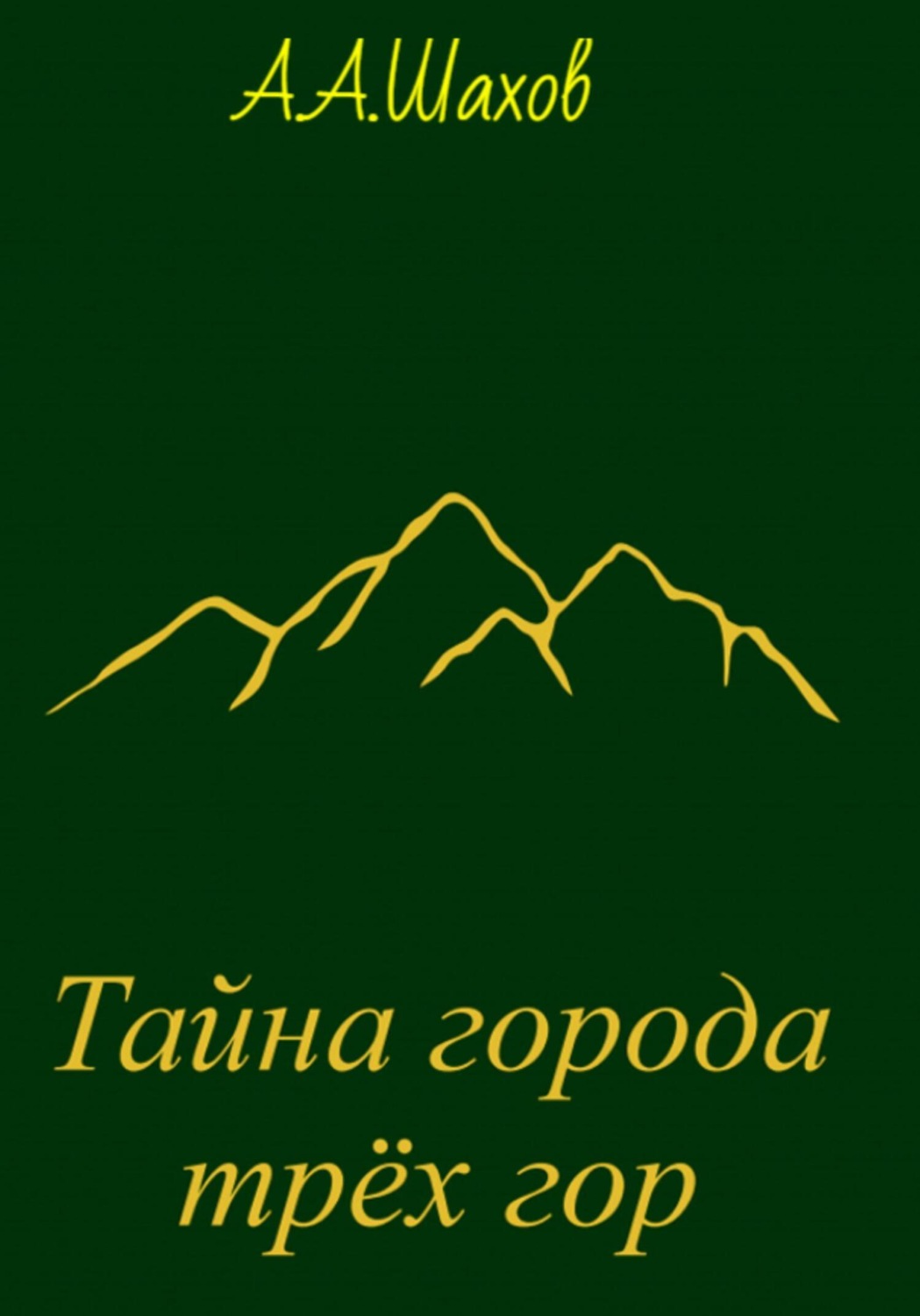 Обложка книги «Тайна города трёх гор»