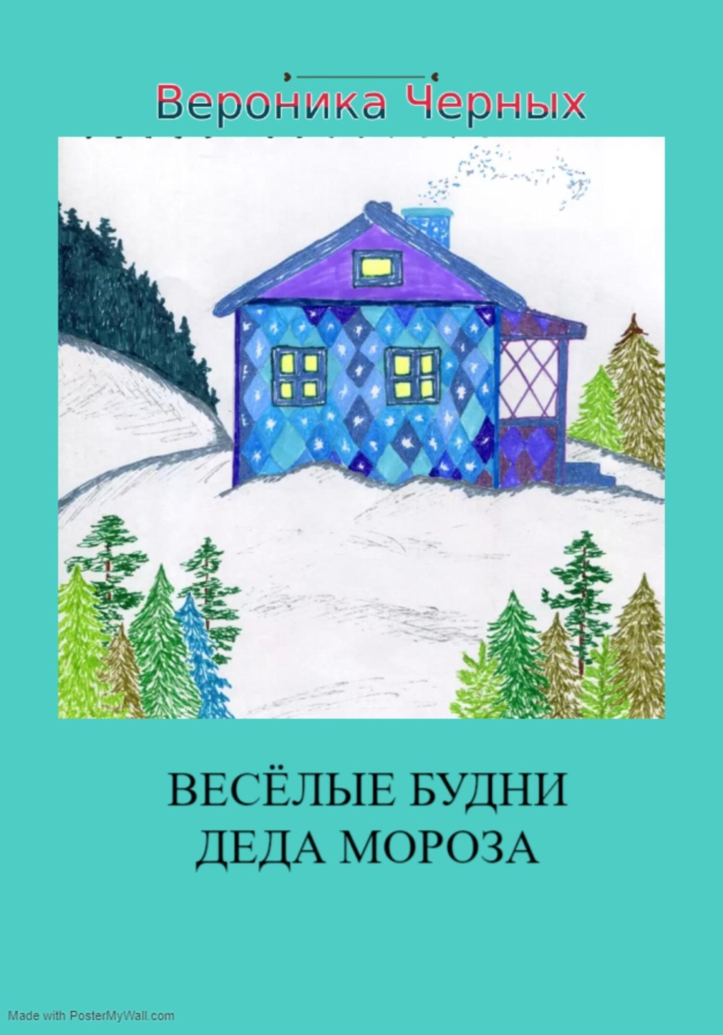 Обложка книги «Весёлые будни Деда Мороза»