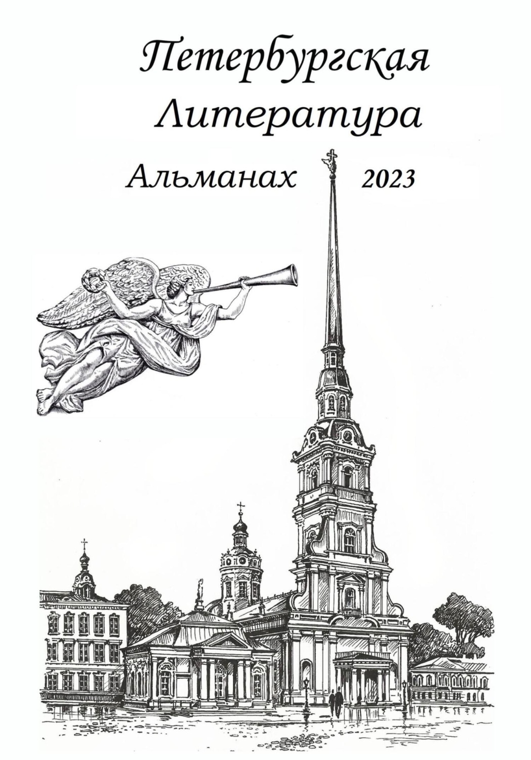 Обложка книги «Санкт-Петербургская литература Альманах 2023»
