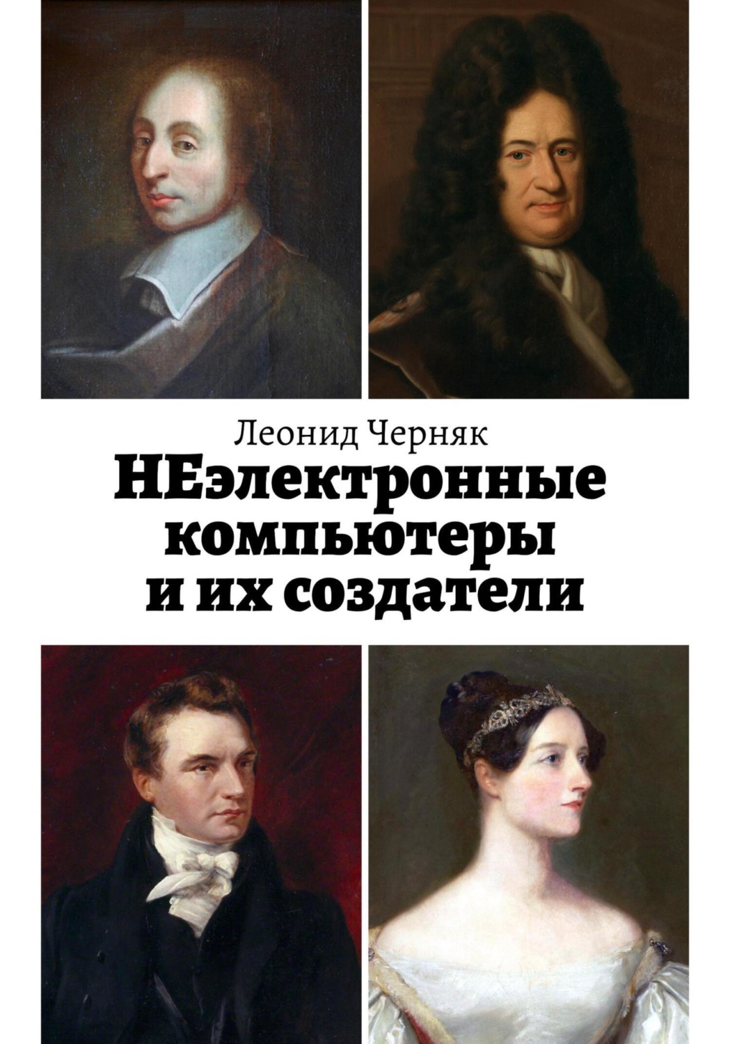 Обложка книги «НЕэлектронные компьютеры и их создатели»