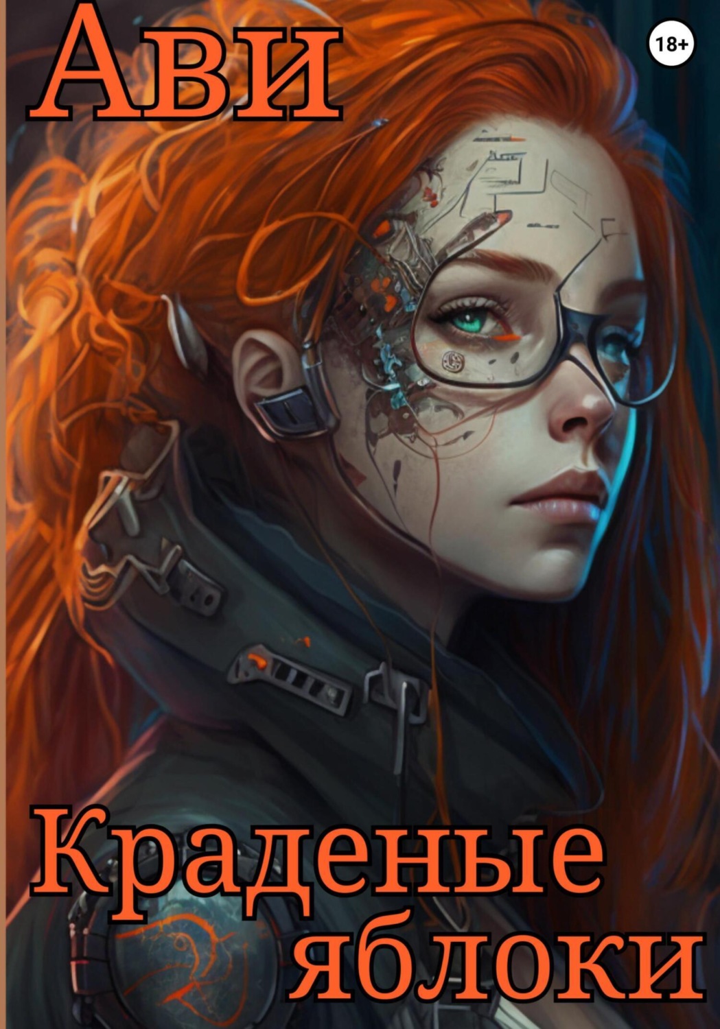 Обложка книги «Краденые яблоки»