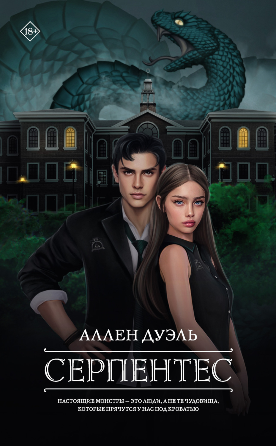 Обложка книги «Серпентес»