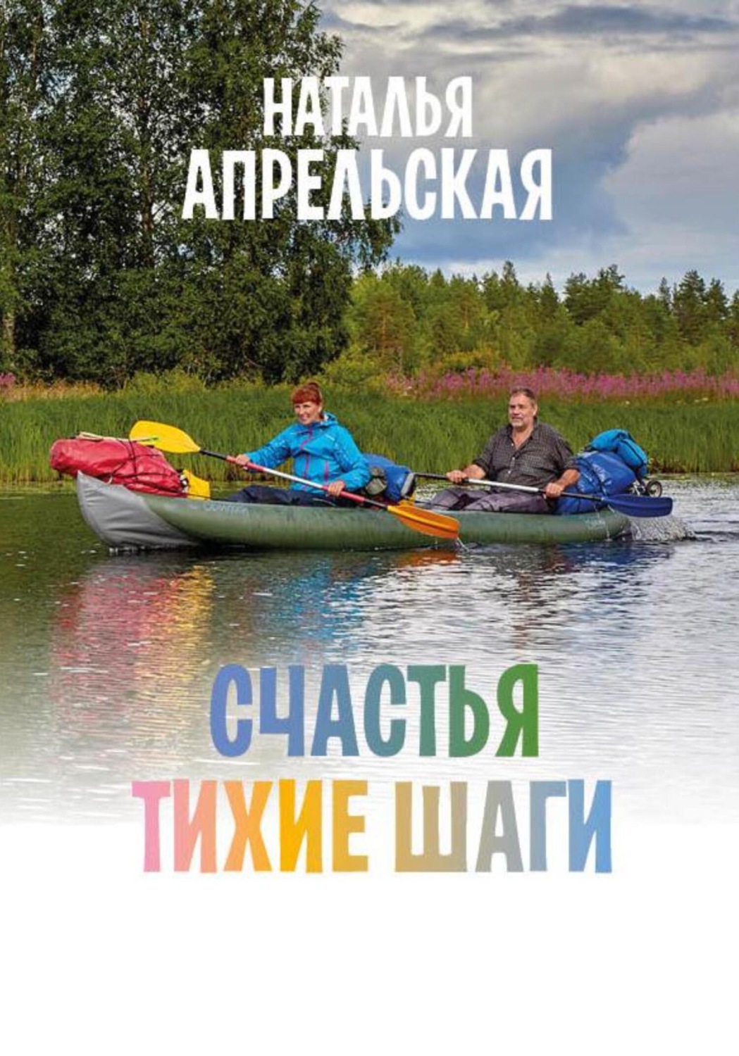 Обложка книги «Счастья тихие шаги»