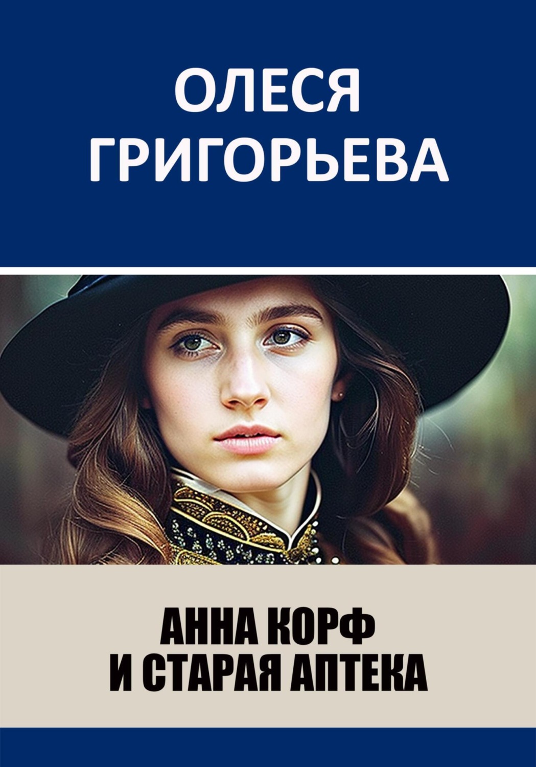 Обложка книги «Анна Корф и старая аптека»