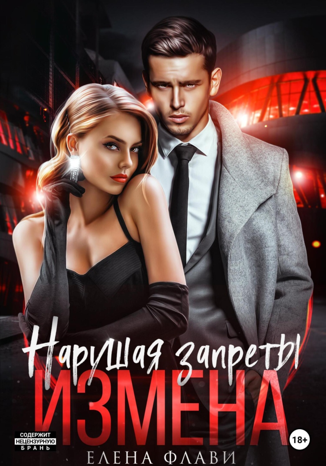 Обложка книги «Нарушая запреты. Измена»