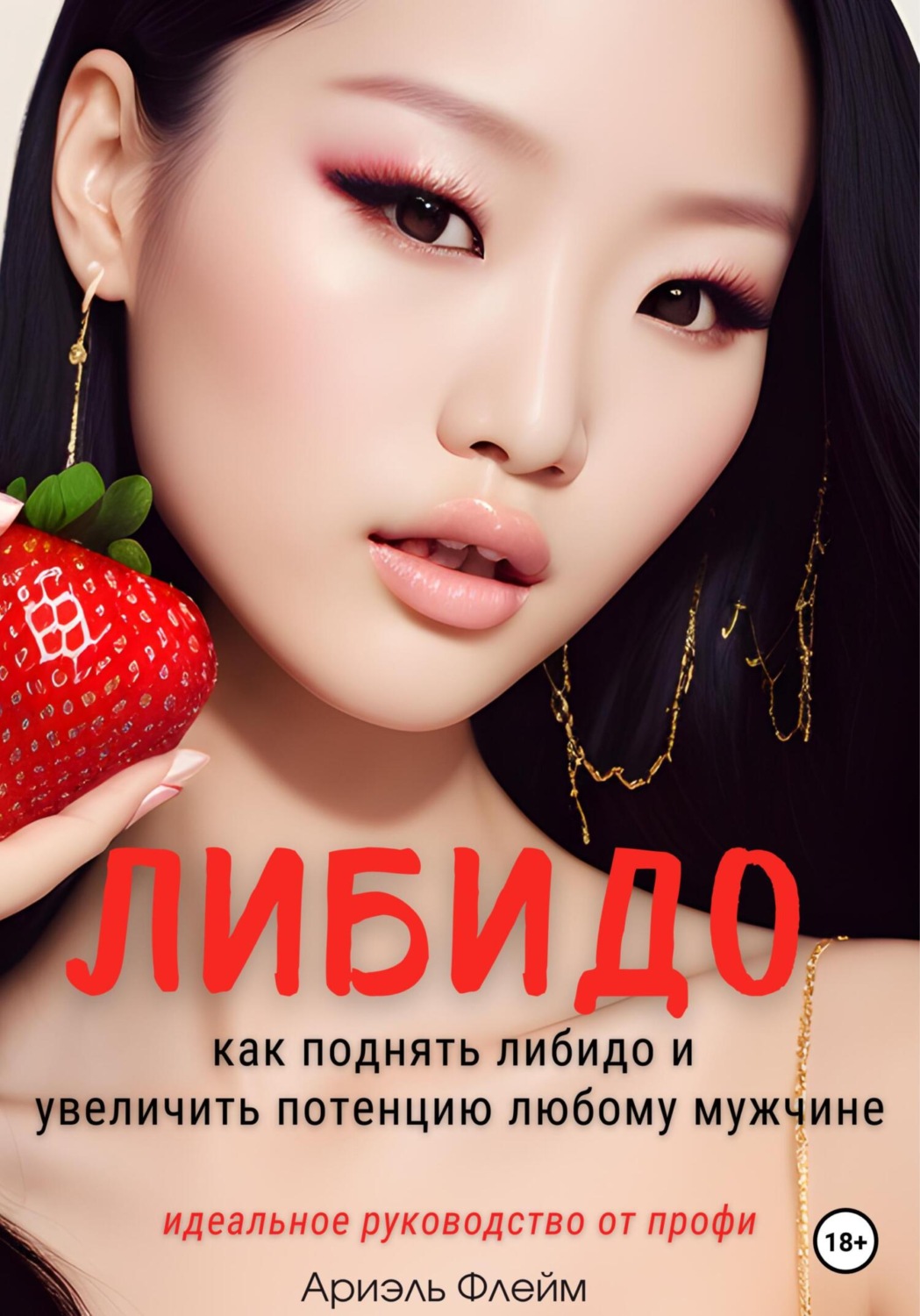 Обложка книги «Либидо. Как поднять либидо и увеличить потенцию мужчине. Идеальное руководство для женщин от профи»