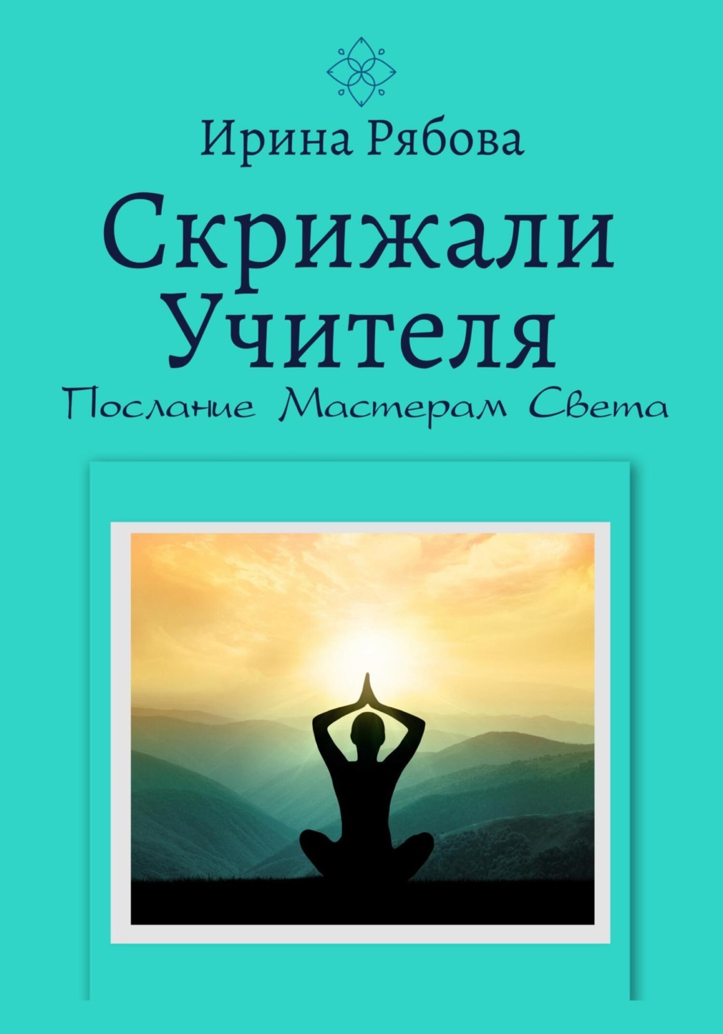 Обложка книги «Скрижали Учителя. Послание Мастерам Света»